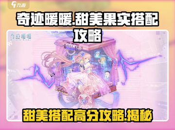 奇迹暖暖甜美果实🔥高分搭配秘籍甜蜜来袭🍬截图1