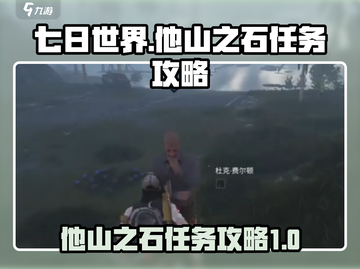 七日世界🔥他山之石任务超简单攻略💎截图1