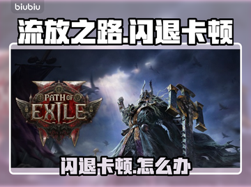 💥流放之路闪退卡顿？速看解决方法！🎮截图1