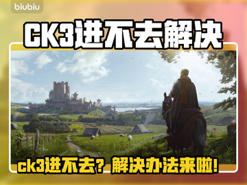 🎮CK3进不去？超简单解决办法来了！截图1