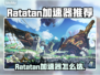 🔥Ratatan加速器选哪个？游戏党速看！🎮