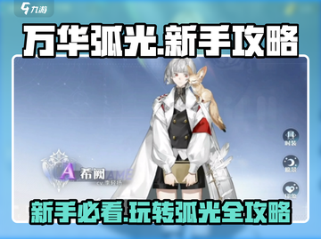 万华弧光🔥新手必看！玩法攻略全揭秘🎉截图1