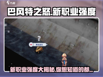 巴风特之怒🔥新职业全面解析，强度排行首曝！截图1