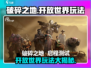 破碎之地🔥开放世界玩法大揭秘！🎮