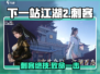 《下一站江湖2刺客玩法大揭秘！🗡》