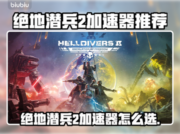 🎮绝地潜兵2加速器推荐！秒杀延迟🔥截图1