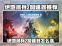 🎮绝地潜兵2加速器推荐！秒杀延迟🔥