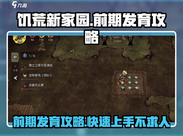 饥荒新家园🔥前期发育攻略，快速上手秘籍！🎮截图1