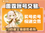 雷霆账号交易神器💥安全到账