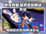 终天教团延迟丢包？❌教你几招轻松解决！🎮