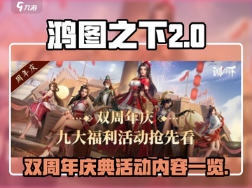 鸿图之下🎉双周年庆典活动内容大曝光！截图1