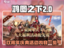 鸿图之下🎉双周年庆典活动内容大曝光！