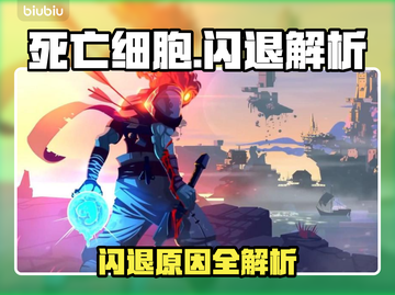 💥死亡细胞闪退？速看解决方法！🎮截图1