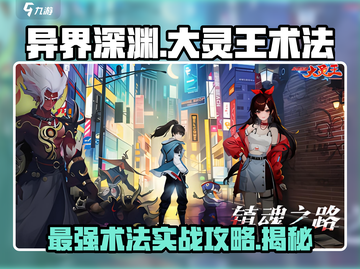 异界深渊大灵王术法🔥超强技能实战攻略来啦！截图1
