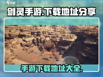 剑灵手游下载📍最新地址曝光，玩家必看！截图1
