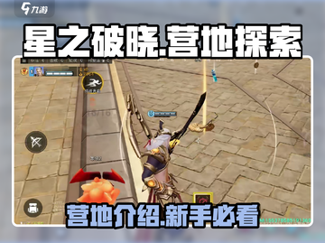 星之破晓🔥营地全解析，必看攻略⚡截图1