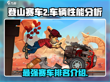 登山赛车2💥哪辆车最强🔥赛车排名💎截图1