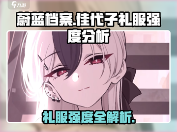 蔚蓝档案佳代子礼服强度曝光！👑截图1