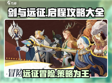 剑与远征🔥国服玩法规则全攻略！新手必看👇截图1