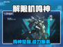 💥解限机鸣神实测！这性能太炸了🔥🎮
