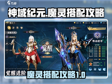 神域纪元🔥最强魔灵搭配秘籍🎉截图1