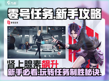 零号任务🔥新手必看！这样玩才不吃亏💡截图1