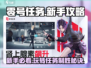 零号任务🔥新手必看！这样玩才不吃亏💡