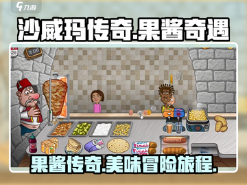 沙威玛传奇果酱🔥：游戏中的神秘美味✨截图1