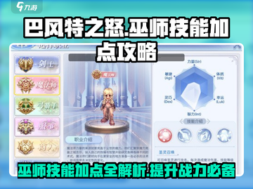 巴风特之怒🔥巫师技能加点攻略🌟新手必看！截图1