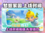 梦想家园手游上线时间🔥提前玩的机会来了！🎮