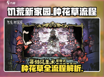 饥荒新家园💡种花草全流程解析！花卉达人必看🌱截图1