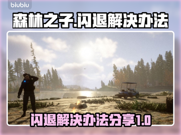 《森林之子》闪退解决办法🔥玩家必看！截图1