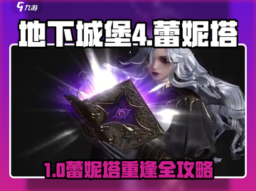《地下城堡4》蕾妮塔重逢攻略🔥寻找方法大揭秘✨截图1