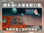 迷失岛4🔥小屋实验公测上线时间揭秘🎉