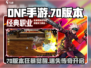 DNF手游70版本大爆料🔥新活动全解析🎮