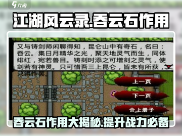 江湖风云录🔥吞云石作用大起底！✨截图1