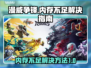 漫威争锋🔥内存不足？这样解决秒变流畅！