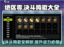 绝区零🔥决斗鸣徽全攻略⚡玩家必看🎉