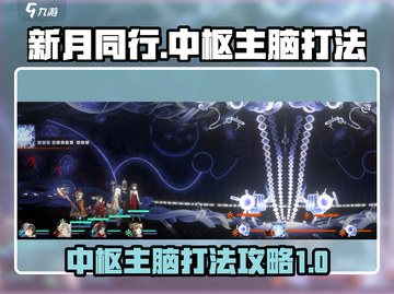 新月同行🔥中枢主脑打法攻略，必看！截图1