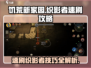 饥荒新家园🔥织影者速刷攻略，轻松击败超简单！