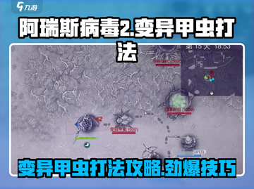 阿瑞斯病毒2🔥变异甲虫打法攻略，轻松通关秘籍！截图1