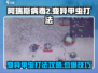 阿瑞斯病毒2🔥变异甲虫打法攻略，轻松通关秘籍！
