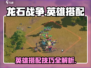 龙石战争🔥英雄搭配秘籍，助你战无不胜！