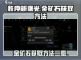 秩序新曙光🔥金矿石获取方法大揭秘！💎