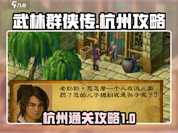 武林群侠传杭州🔥完美通关攻略来啦！🎉截图1
