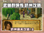 武林群侠传杭州🔥完美通关攻略来啦！🎉