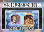 🔥巴风特之怒公测上线时间曝光💥游戏迷必看！