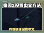 家园3中文设置秘籍💥游戏党必看！🎮