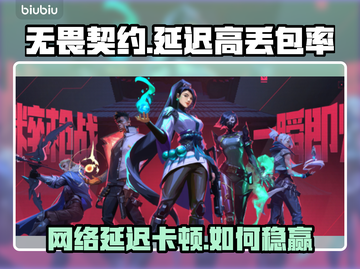 💥无畏契约国服延迟高？速看解决方法！截图1