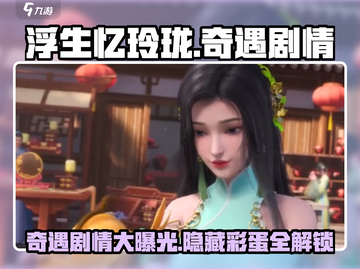 浮生忆玲珑🔥奇遇剧情全解锁！游戏党必看✨截图1